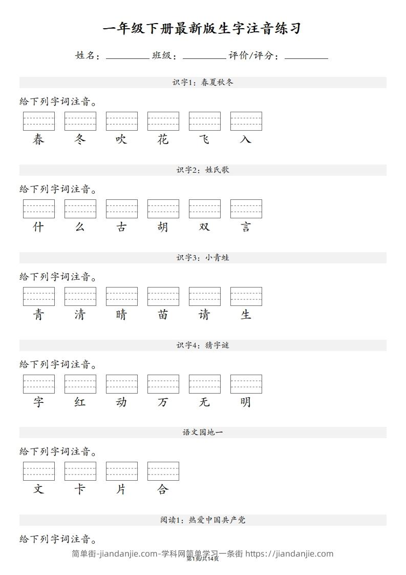 【生字注音练习】一年级下册语文最新版-简单街-jiandanjie.com