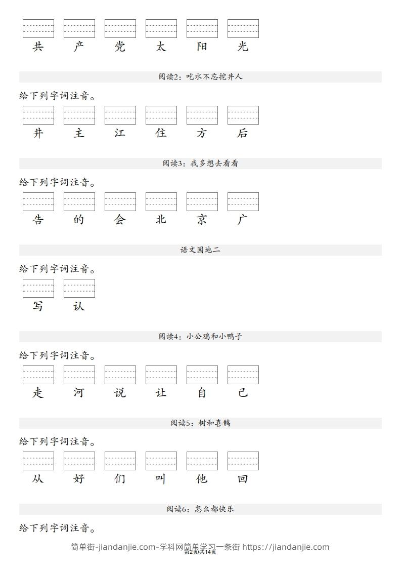 图片[2]-【生字注音练习】一年级下册语文最新版-简单街-jiandanjie.com