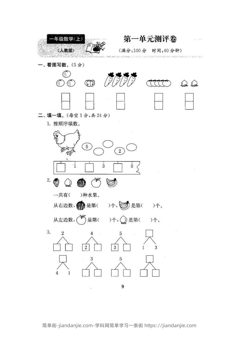 一上人教版数学【2024秋-第一单元测试卷7】-简单街-jiandanjie.com