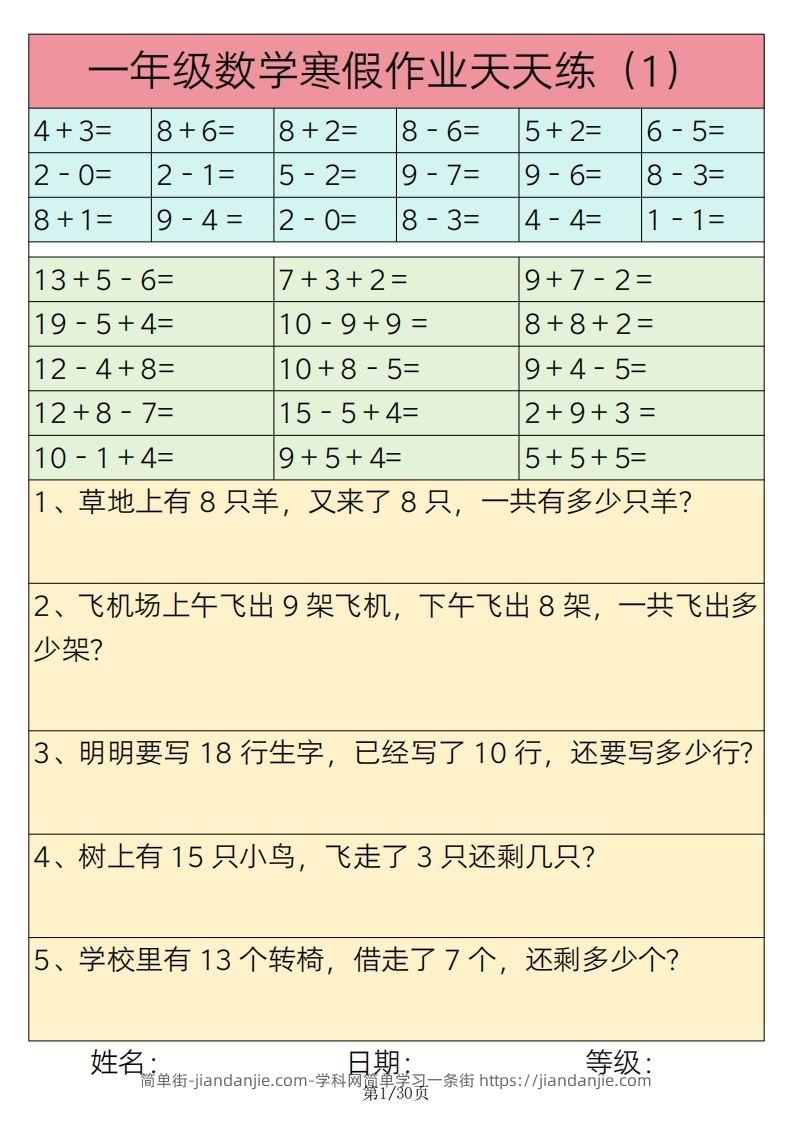 【寒假作业】一下数学寒假作业天天练30天30页-简单街-jiandanjie.com