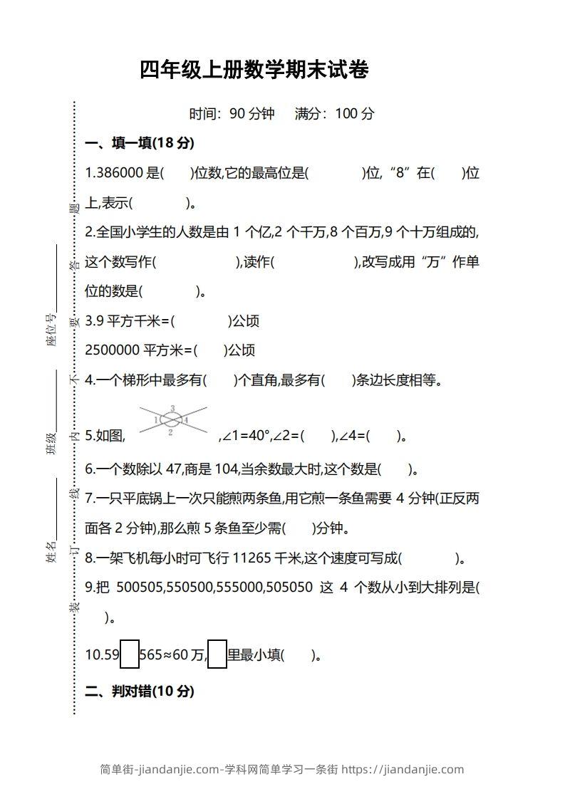四上人教版数学期末考试试卷.5-简单街-jiandanjie.com