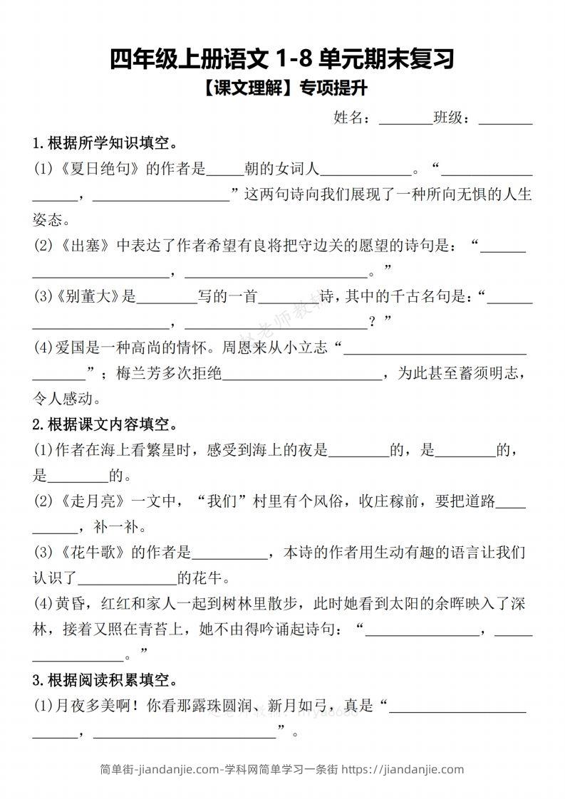 【期末复习1-8单元课文理解专项提升（含答案）】四上语文-简单街-jiandanjie.com