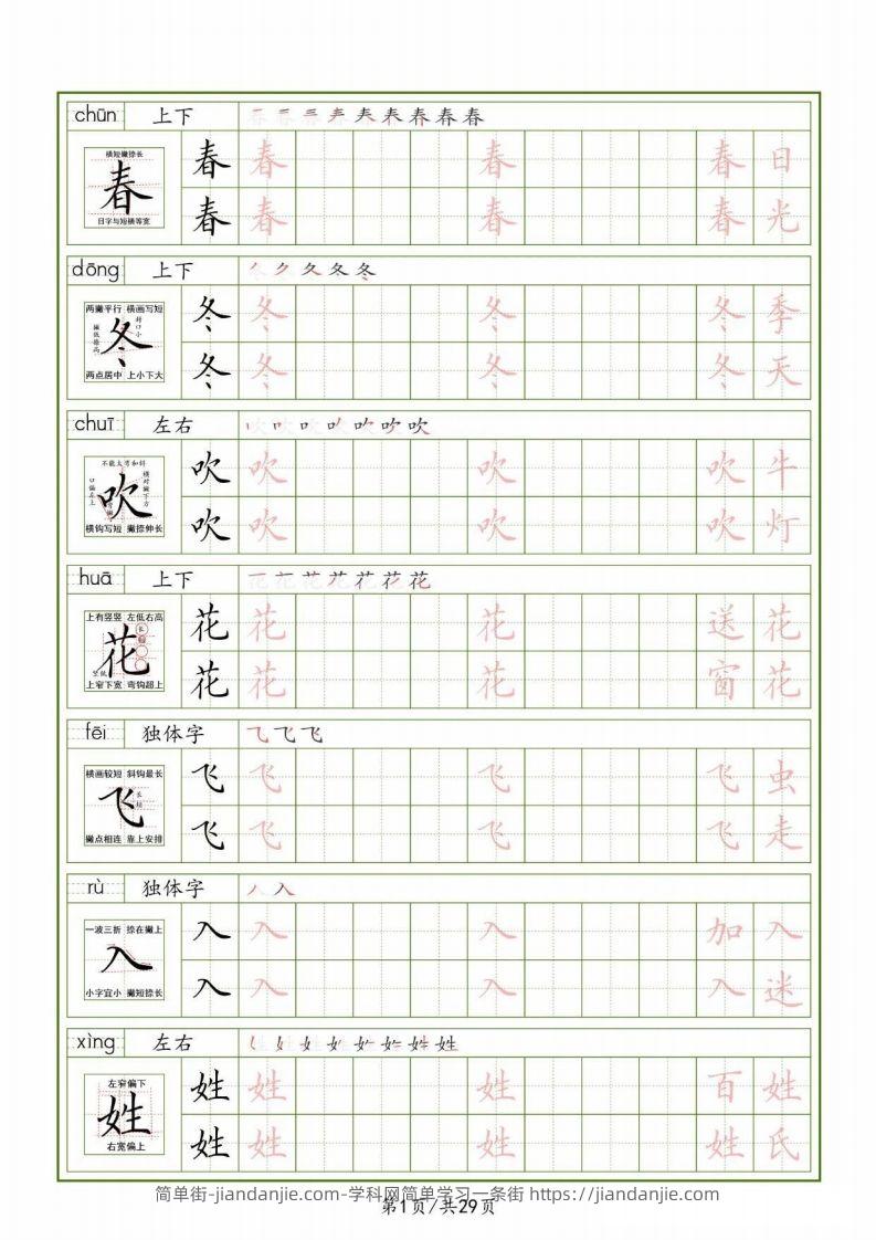 一下【语文生字表】（拼音结构笔画笔顺组词）字帖29页-简单街-jiandanjie.com