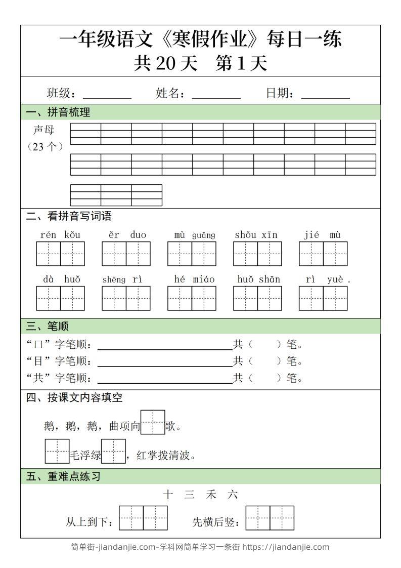 一下语文寒假作业每日一练20天（20页）-简单街-jiandanjie.com