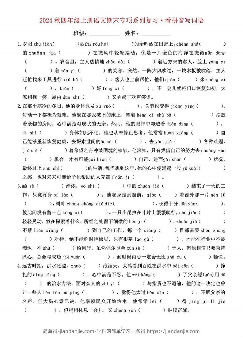 【期末字词六大专项训练】四上语文-简单街-jiandanjie.com