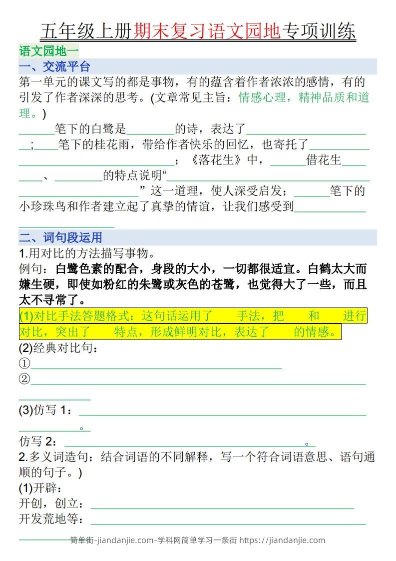 【期末复习语文园地专项训练（空白）】五上语文-简单街-jiandanjie.com