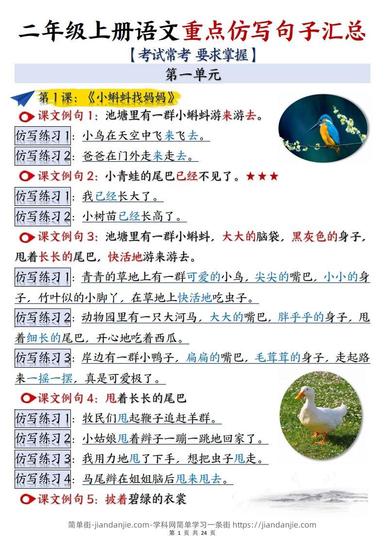 【语文】二上重点【仿写】句子汇总1-8单元24页-简单街-jiandanjie.com