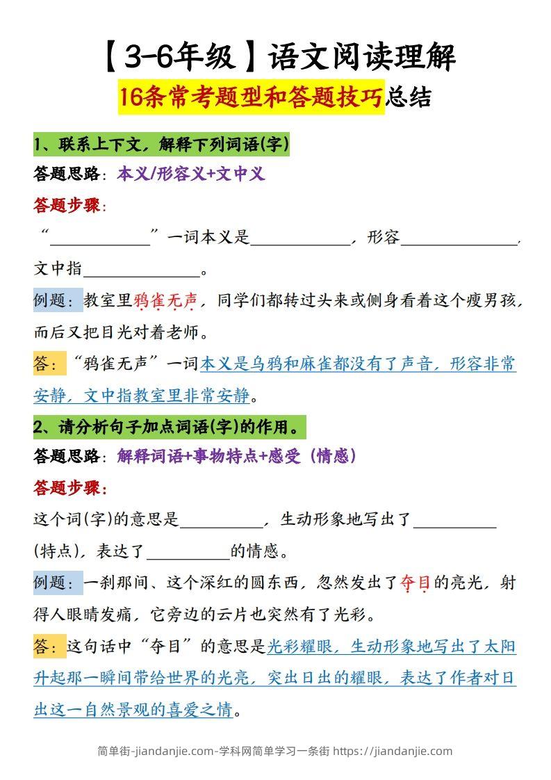 【16条阅读理解常考题型和答题技巧】六下语文-简单街-jiandanjie.com