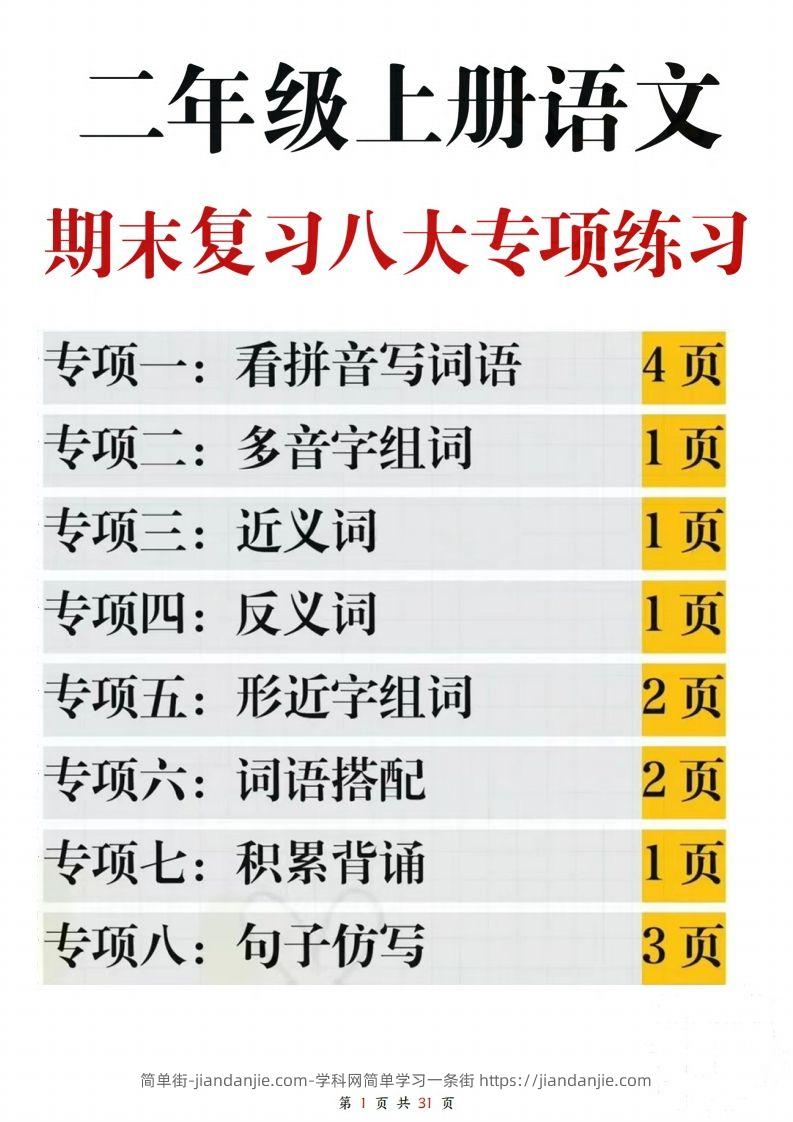 【期末复习八大专项练习（含答案31页）】二上语文-简单街-jiandanjie.com