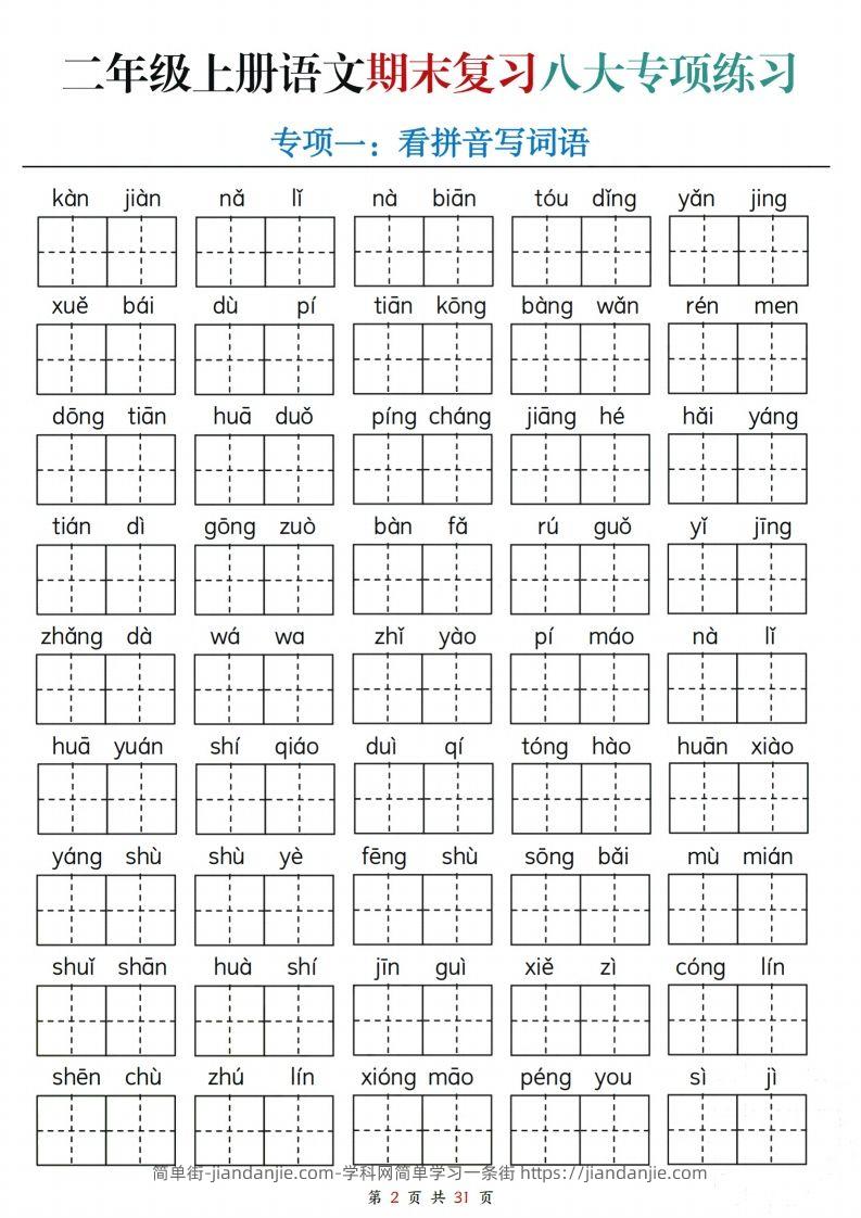图片[2]-【期末复习八大专项练习（含答案31页）】二上语文-简单街-jiandanjie.com