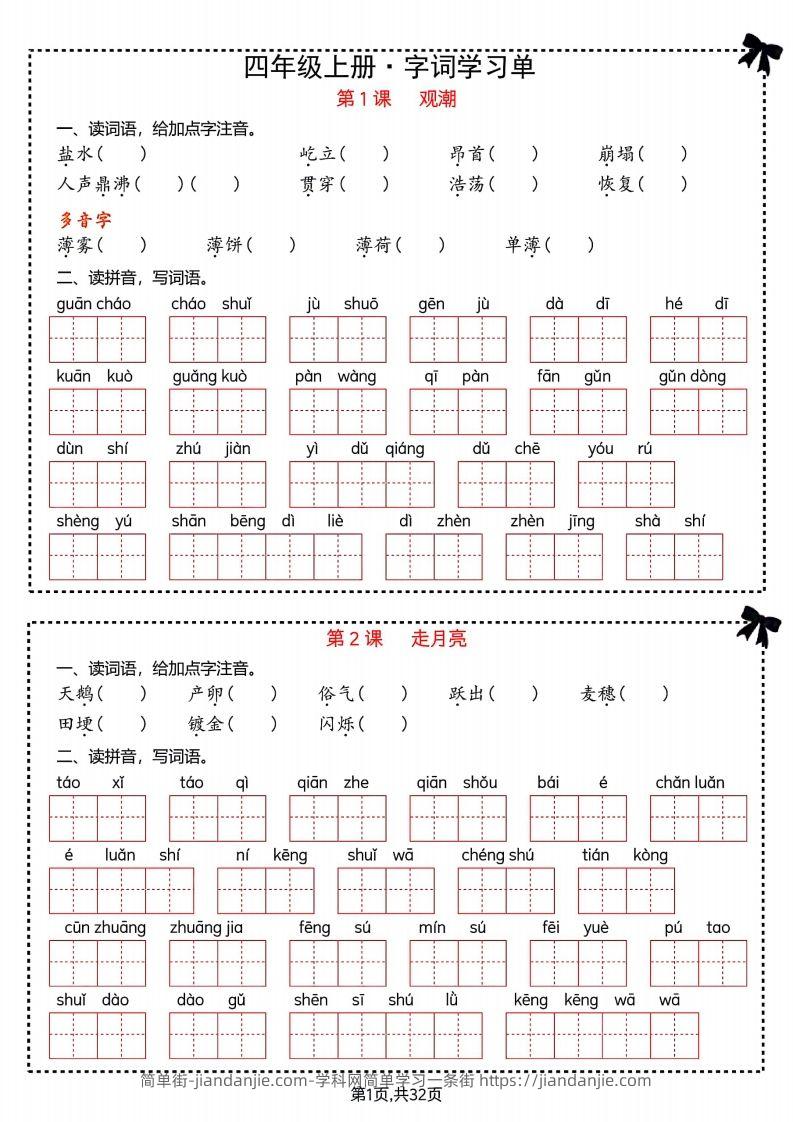 【期末复习字词＋单元通关】四上语文-简单街-jiandanjie.com