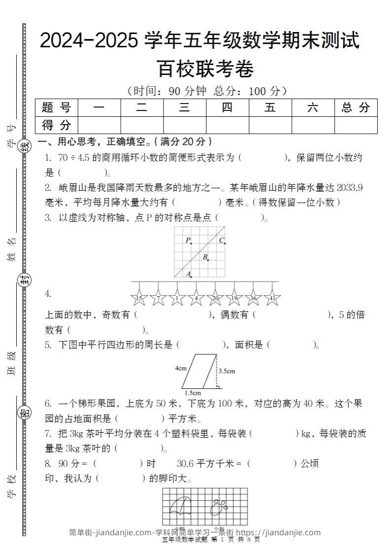 【北师大版】2024-2025学年五年级上册数学期末百校联考卷-简单街-jiandanjie.com