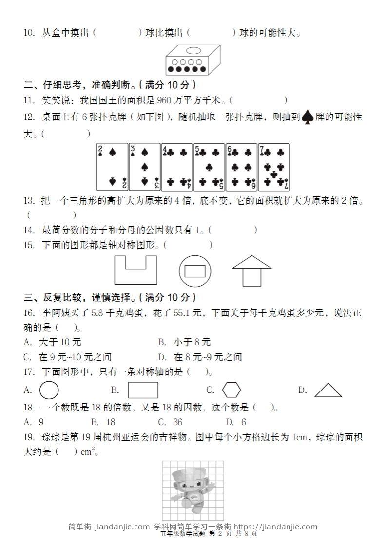 图片[2]-【北师大版】2024-2025学年五年级上册数学期末百校联考卷-简单街-jiandanjie.com