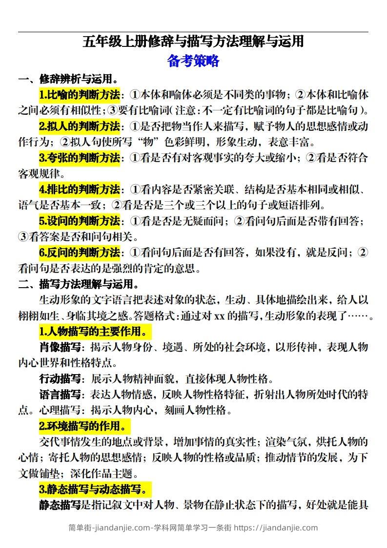 【期末修辞与描写方法专项训练（16页）】五上语文-简单街-jiandanjie.com