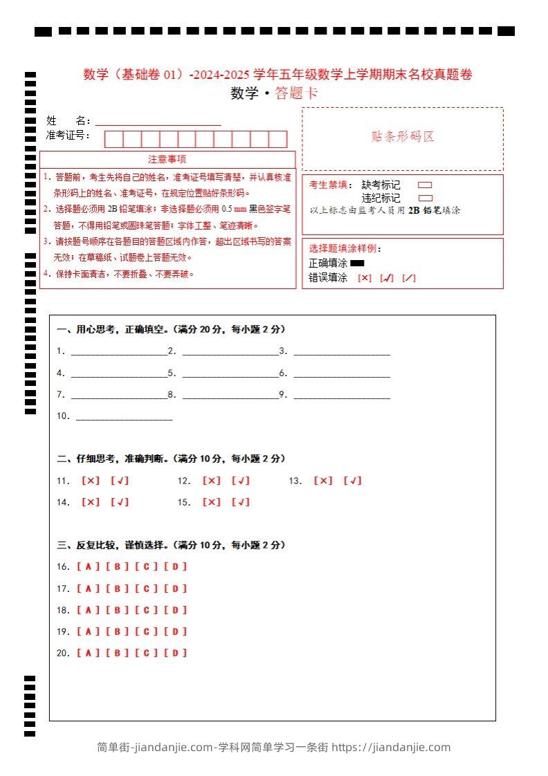 【北师大版】2024-2025学年五上数学期末考试名校真题卷答题卡-简单街-jiandanjie.com