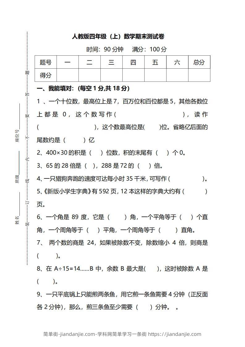 四上人教版数学期末真题测试卷.14-简单街-jiandanjie.com