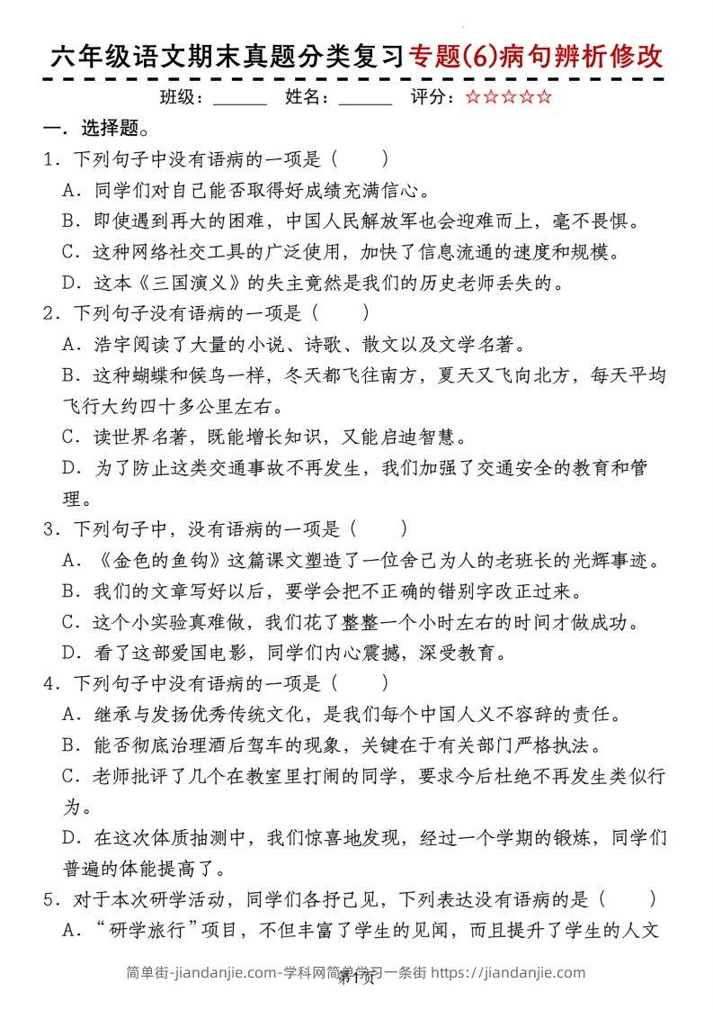 【期末真题分类复习专题(6)病句辨析修改】六上语文-简单街-jiandanjie.com