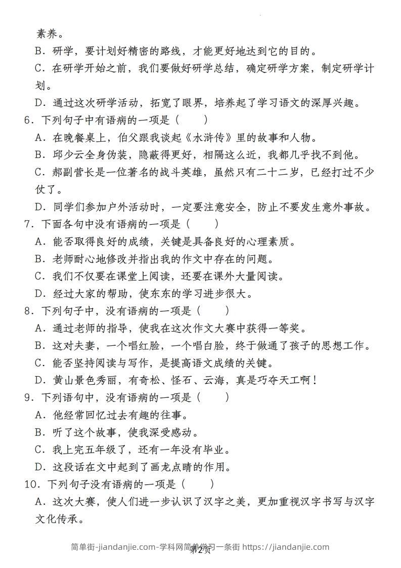 图片[2]-【期末真题分类复习专题(6)病句辨析修改】六上语文-简单街-jiandanjie.com