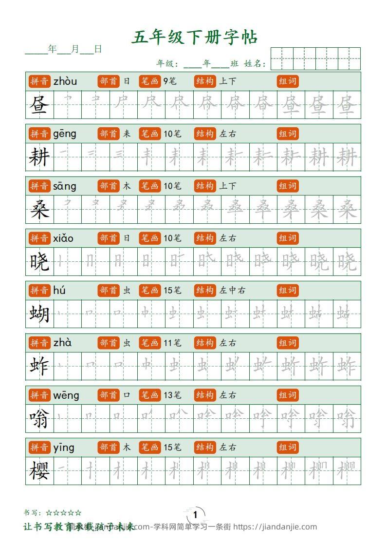 【写字表字帖笔顺】五下语文-简单街-jiandanjie.com