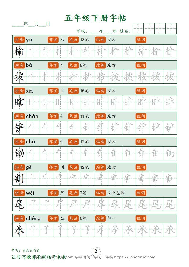 图片[2]-【写字表字帖笔顺】五下语文-简单街-jiandanjie.com