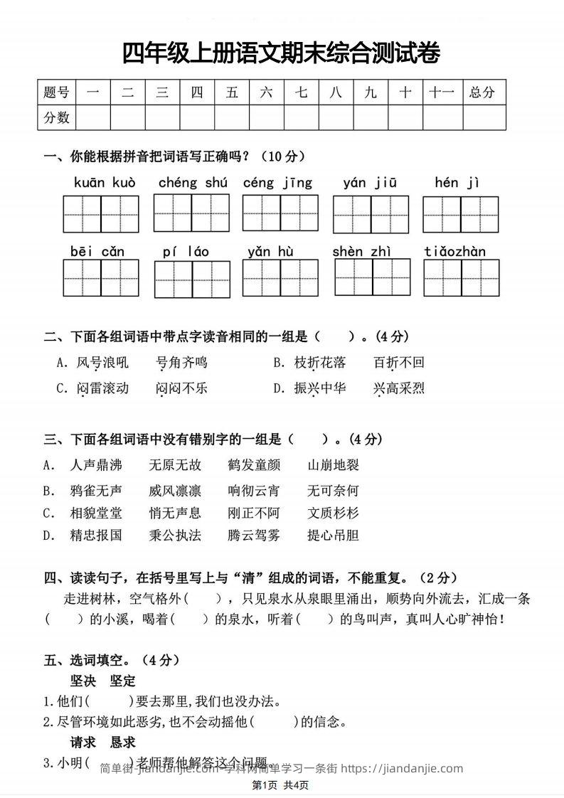 图片[1]-四年级上册语文期末综合测试卷-简单街-jiandanjie.com