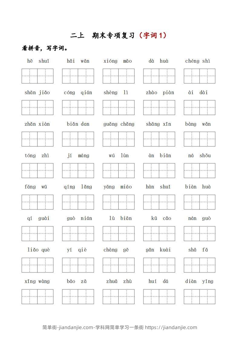二上语文期末专项复习（字词1）-简单街-jiandanjie.com