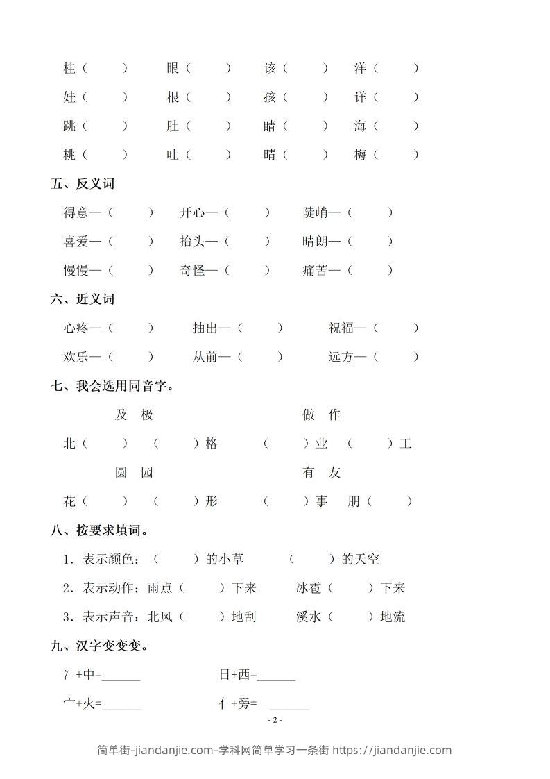 图片[2]-【期末复习：同步单元字词.字形.字音字义专项】二上语文-简单街-jiandanjie.com