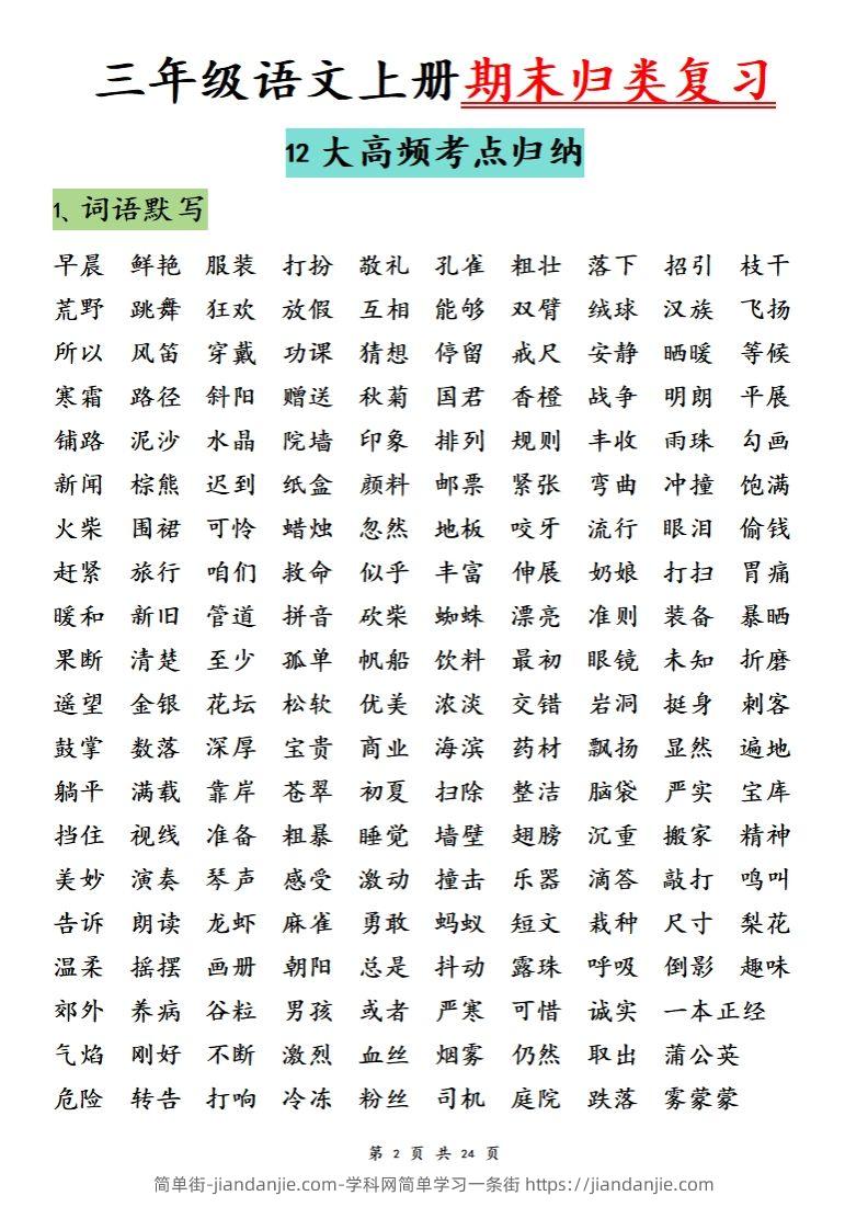 图片[2]-【期末归类复习分类版】三上语文-简单街-jiandanjie.com