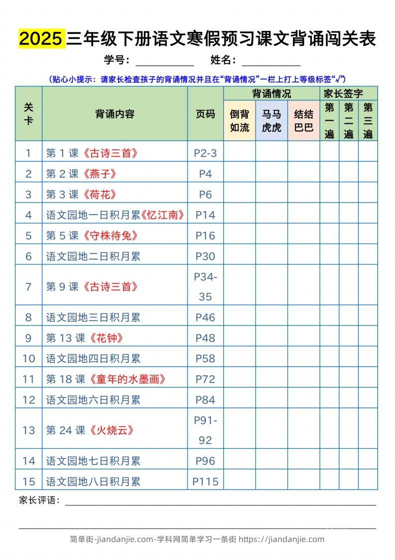 三下语文寒假预习：课文背诵闯关表-简单街-jiandanjie.com