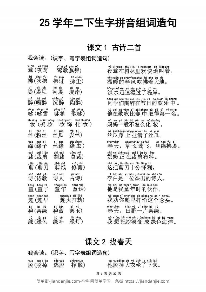 25学年二下语文生字拼音组词造句32页-简单街-jiandanjie.com