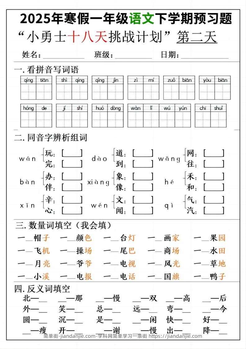 图片[2]-一年级寒假下学期语文预习“18天小勇士计划”-简单街-jiandanjie.com