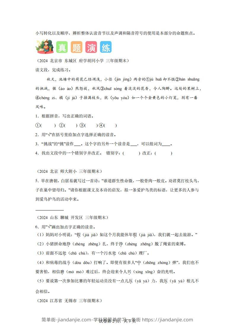图片[2]-专题01字音辨析-2025年三年级下语文寒假专项提升（统编版）-简单街-jiandanjie.com