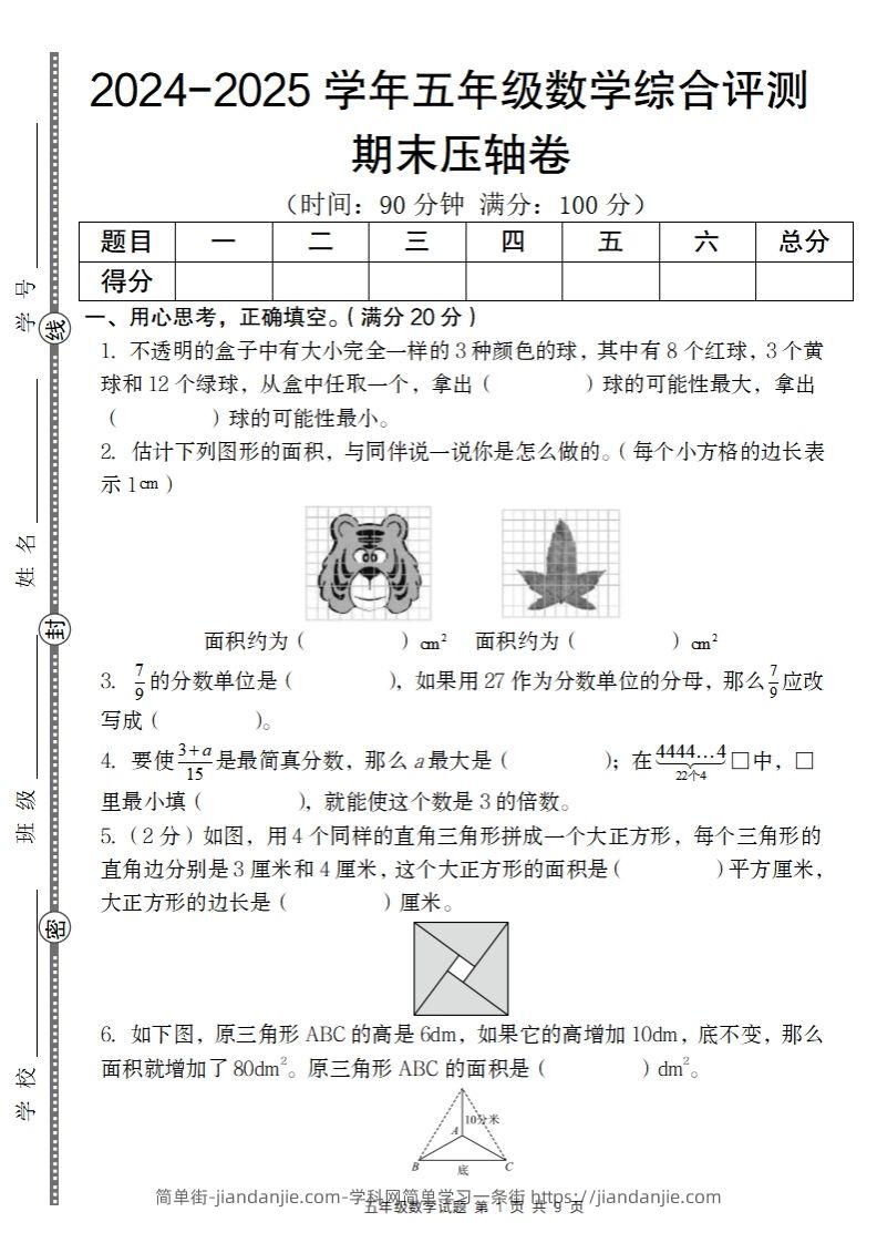 【北师大版】2024-2025学年五年级数学期末压轴卷-简单街-jiandanjie.com
