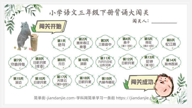语文三年级下背诵大闯关+预习建议-简单街-jiandanjie.com