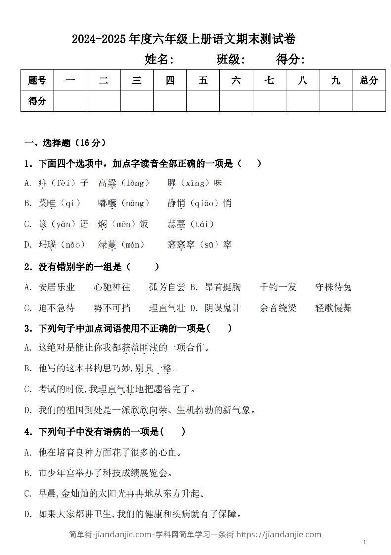 【期末真题测试卷.2】六上语文-简单街-jiandanjie.com