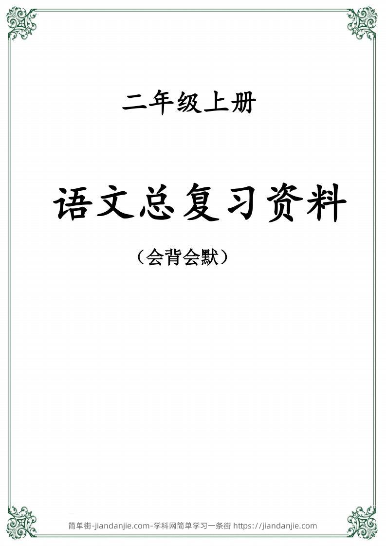 【总复习资料】二上语文-简单街-jiandanjie.com
