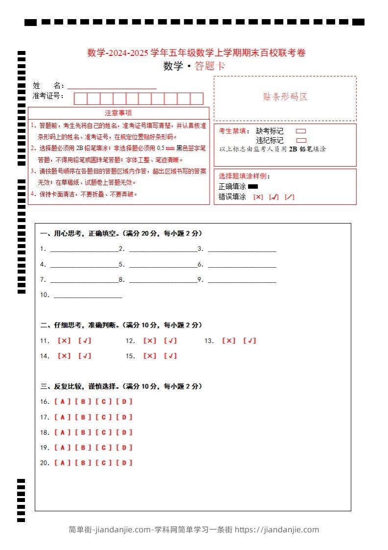 【北师大版】2024-2025学年五年级上册数学期末百校联考卷答题卡-简单街-jiandanjie.com