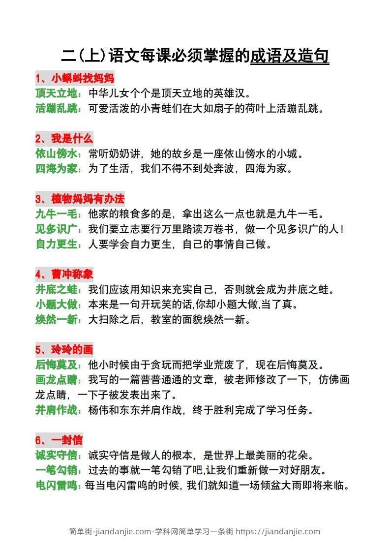 二年级语文上册每课必须掌握的成语及造句-简单街-jiandanjie.com