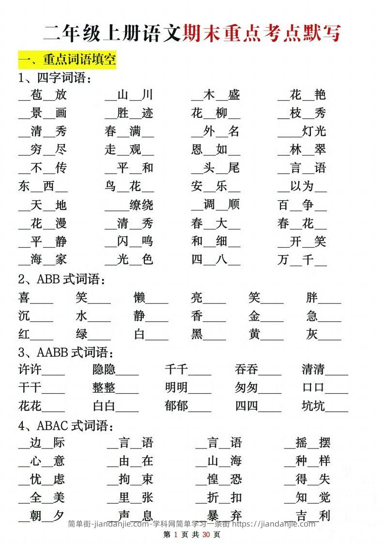 【期末复习重点考点默写（练习+答案30页）】二上语文-简单街-jiandanjie.com