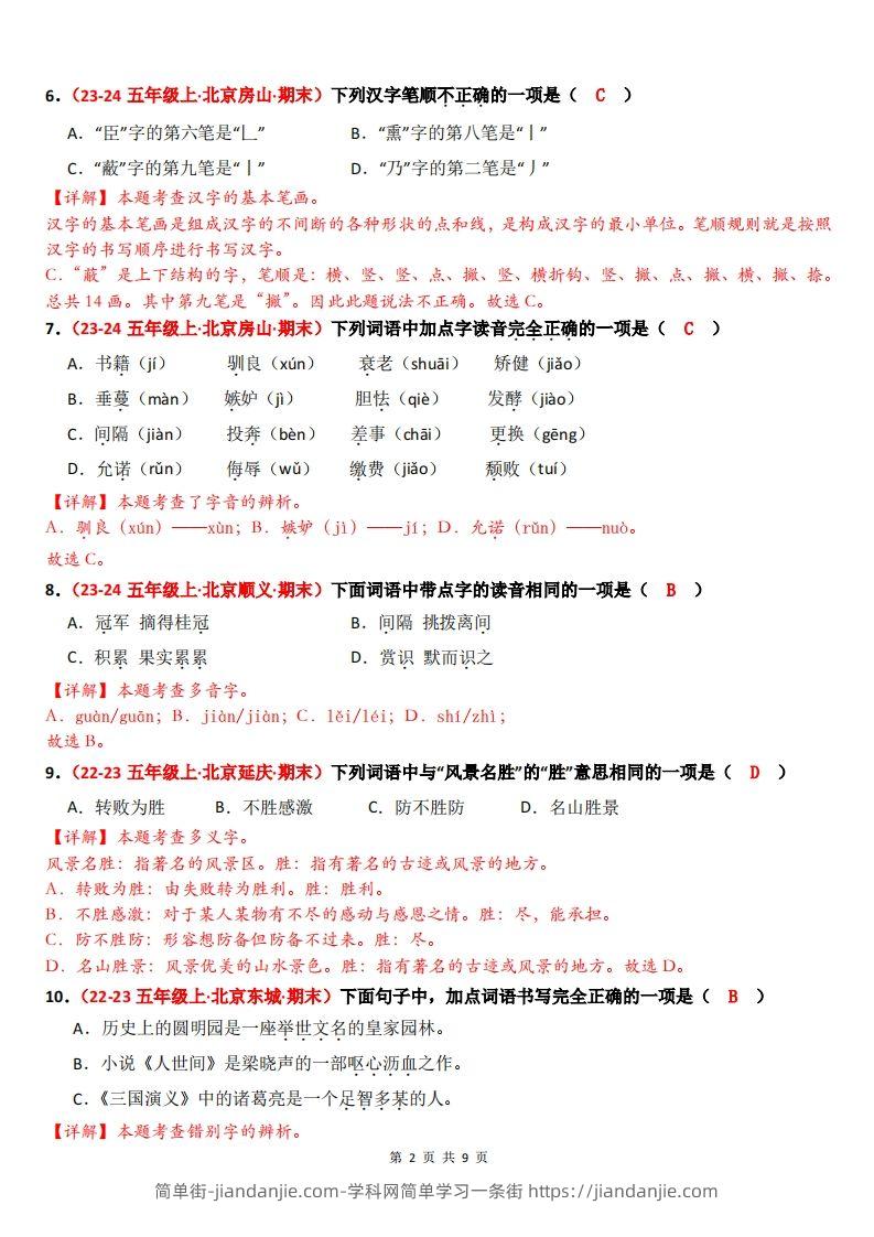 图片[2]-【（答案）期末备考真题汇编：字音、字形、字义（题目版）】五上语文-简单街-jiandanjie.com