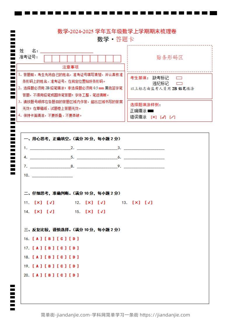 五上苏教版数学【2024-2025学年期末综合梳理卷（答题卡）】-简单街-jiandanjie.com