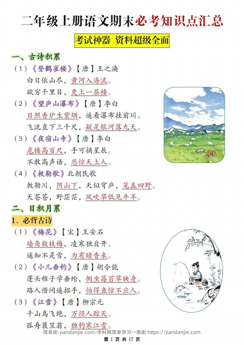 【期末复习必考知识点汇总17页】二上语文-简单街-jiandanjie.com