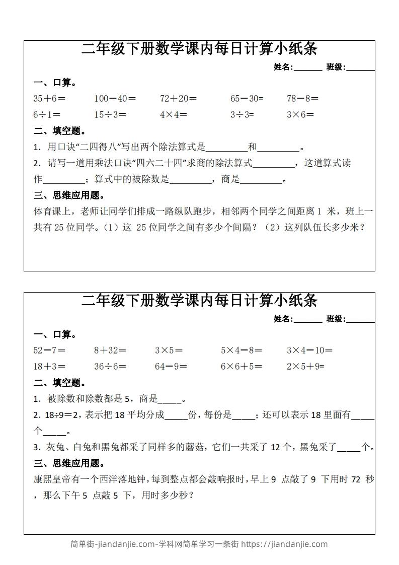 二下数学课内每日计算小纸条(16天)8页-简单街-jiandanjie.com