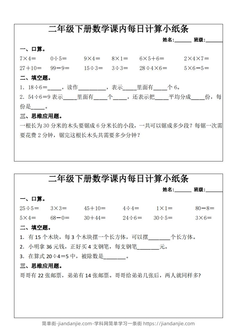 图片[2]-二下数学课内每日计算小纸条(16天)8页-简单街-jiandanjie.com