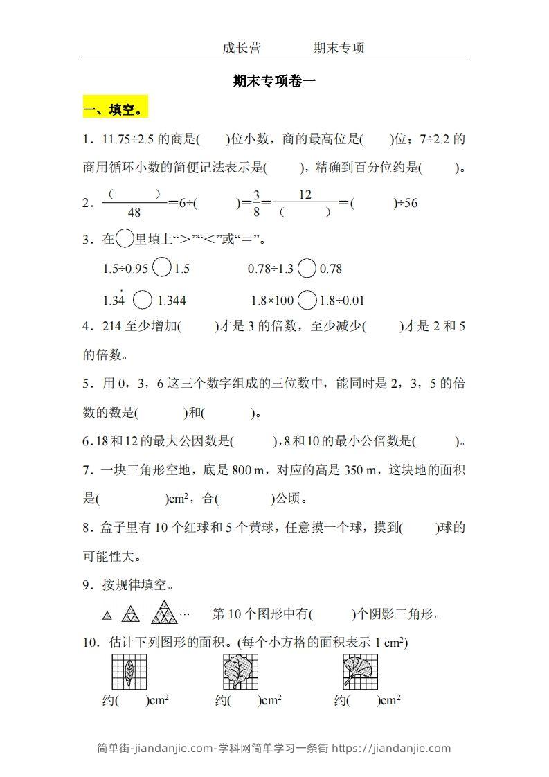 五上北师版数学【期末专项卷（空白）】-简单街-jiandanjie.com