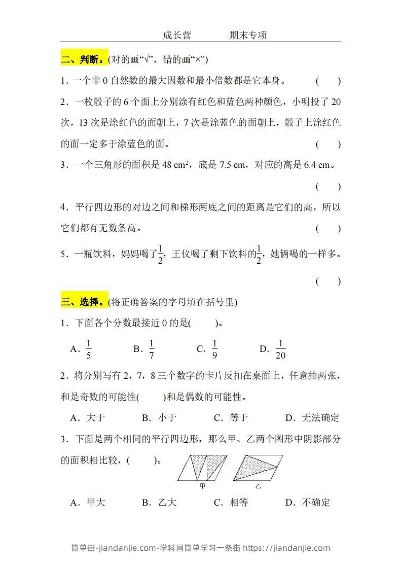 图片[2]-五上北师版数学【期末专项卷（空白）】-简单街-jiandanjie.com