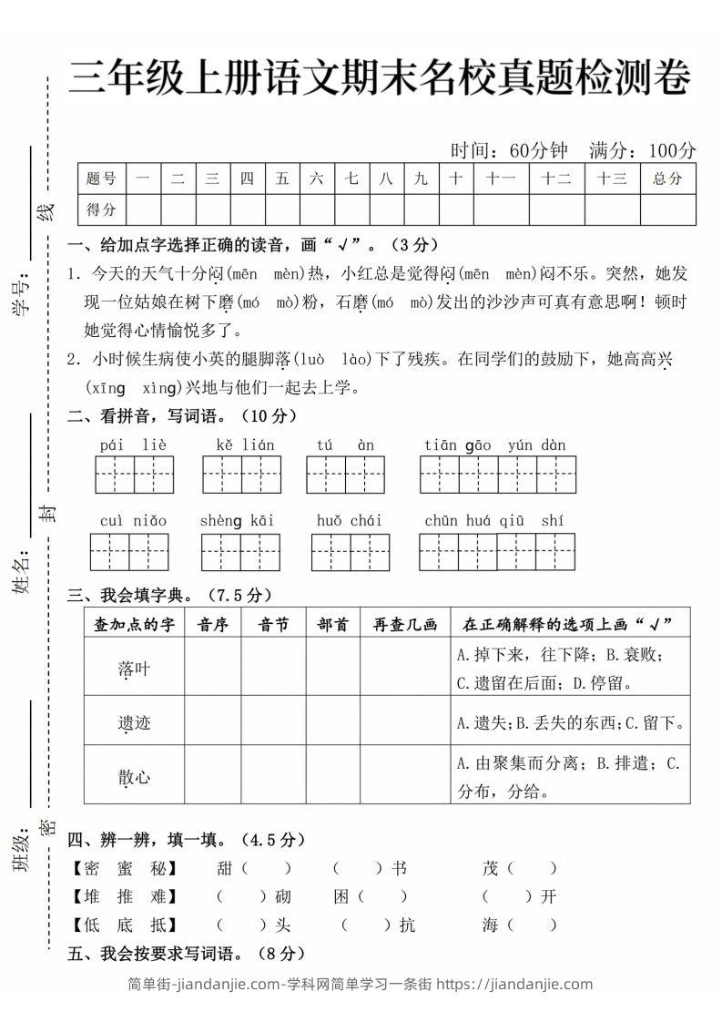 24年三上语文期末名校真题测试卷-简单街-jiandanjie.com