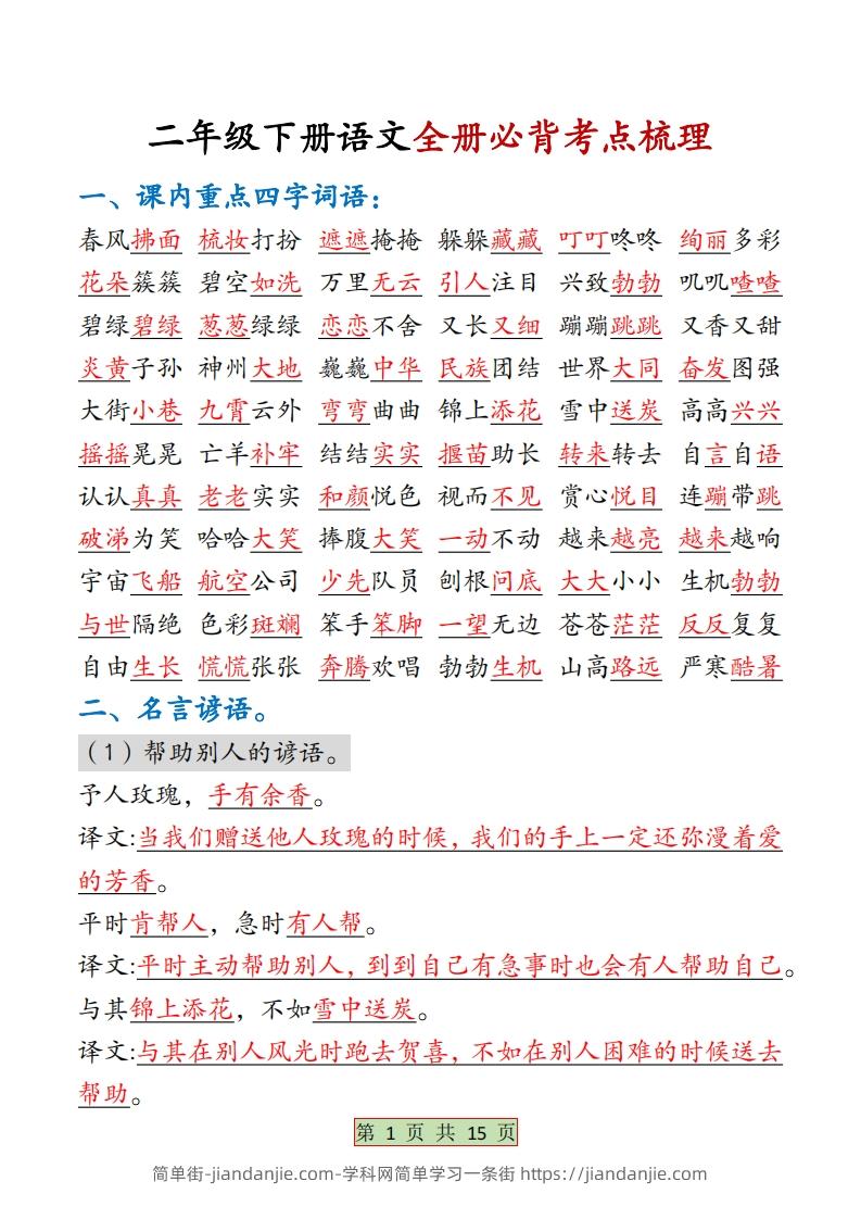 二下语文【全册必背考点梳理-答案】15页-简单街-jiandanjie.com