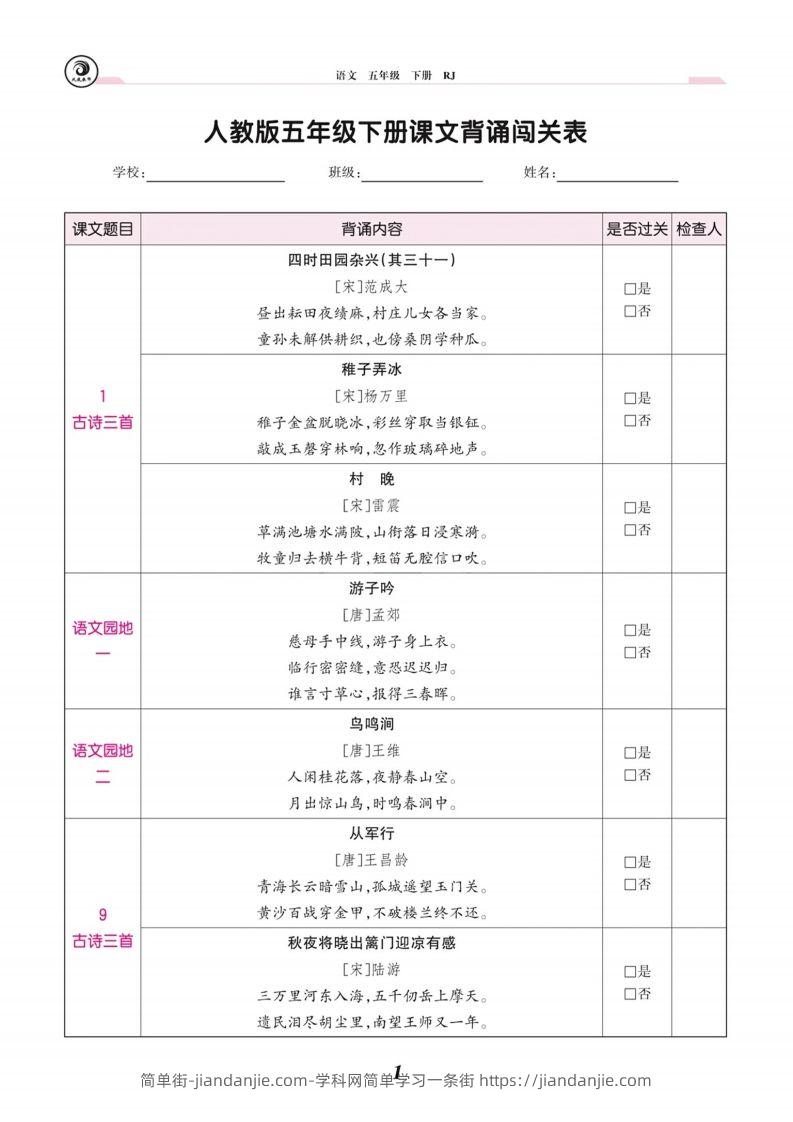 五下语文课文背诵闯关表-简单街-jiandanjie.com