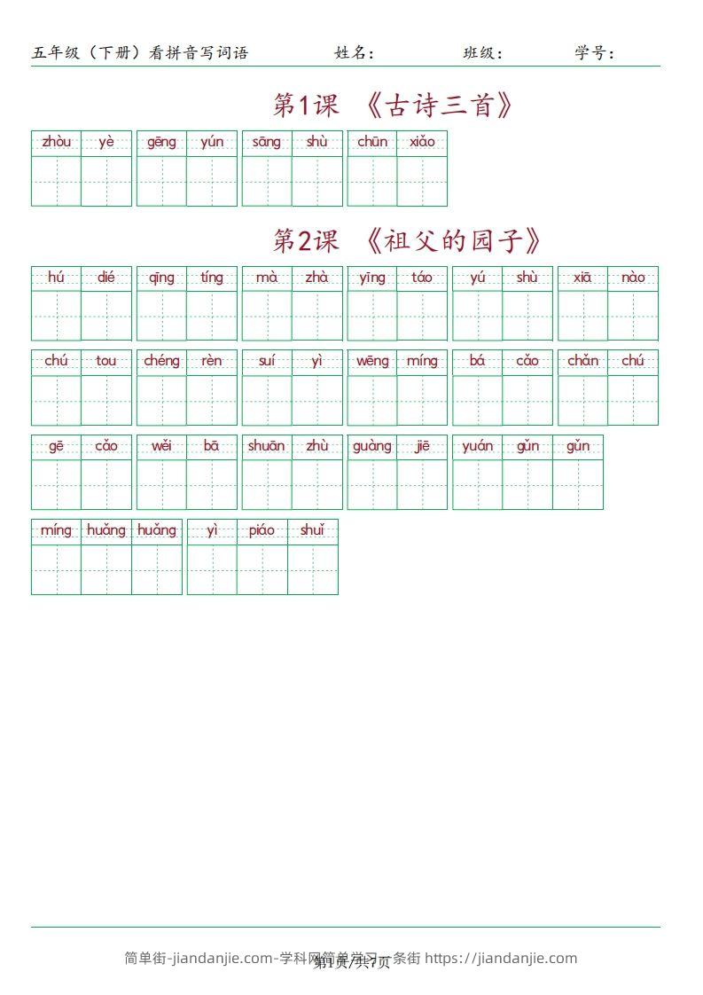【（按课）看拼音写词语】五下语文-简单街-jiandanjie.com